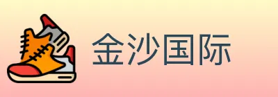 金沙国际 logo